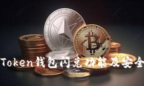 如何授权Token钱包闪兑功能及安全注意事项