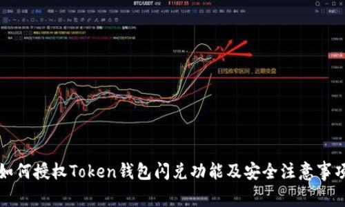 如何授权Token钱包闪兑功能及安全注意事项