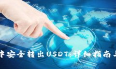 如何在TP钱包中安全转出USDT：详细指南与常见问