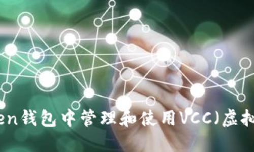 如何在Token钱包中管理和使用VCC（虚拟货币通证）