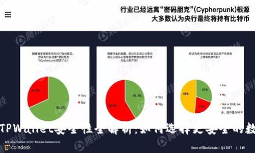 火币钱包与TPWallet安全性全解析：如何选择更安全的数字货币钱包