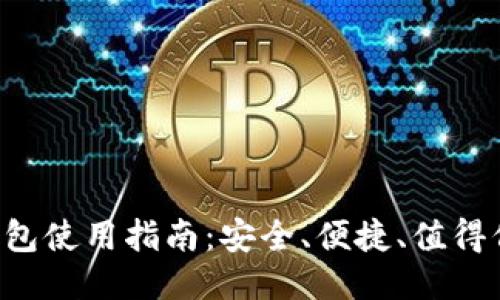 标题

TRX网页钱包使用指南：安全、便捷、值得信赖的选择