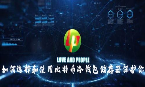 标题: 如何选择和使用比特币冷钱包储存器保护你的资产