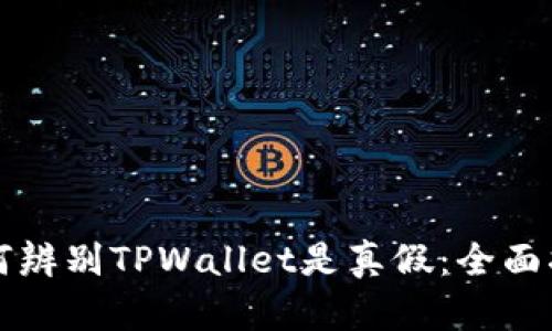 如何辨别TPWallet是真假：全面指南