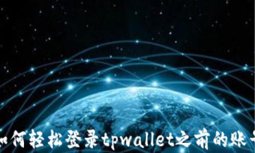 
如何轻松登录tpwallet之前的账号