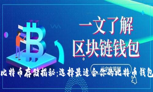 比特币存储揭秘：选择最适合你的比特币钱包