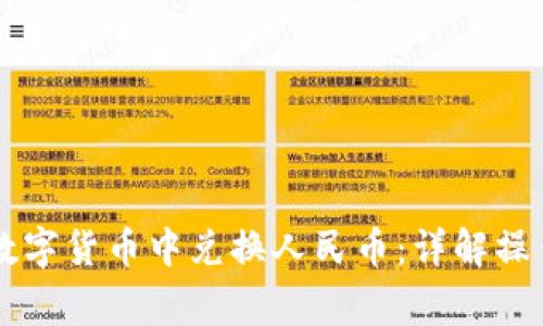 TPWallet如何在数字货币中兑换人民币：详解操作步骤与注意事项