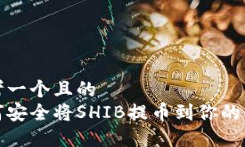 思考一个且的  
如何安全将SHIB提币到你的钱包