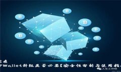 优质TPWallet升级是否必要？安全性分析与使用指南