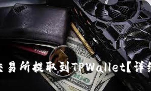 标题
如何将ZKS币从交易所提取到TPWallet？详细步骤与注意事项