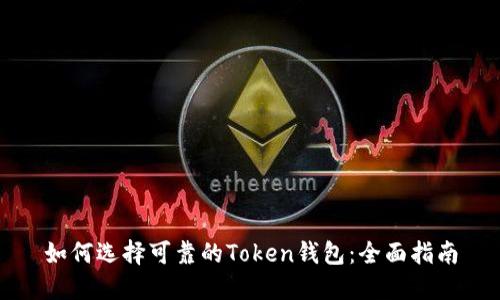 如何选择可靠的Token钱包：全面指南