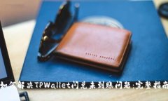 如何解决TPWallet闪兑未到账问题：完整指南