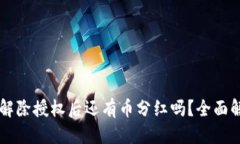 标题TPWallet解除授权后还有币分红吗？全面解析与