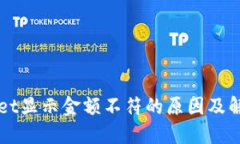 TPWallet显示金额不符的原因