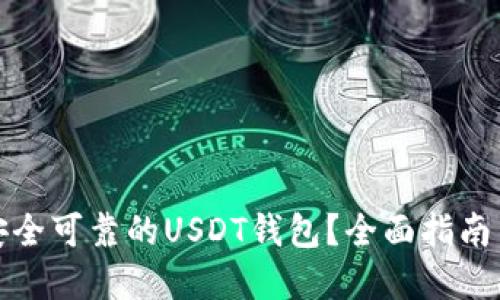 如何选择安全可靠的USDT钱包？全面指南与实用建议