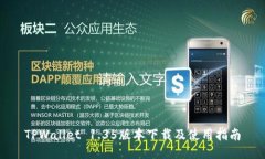 TPWallet 1.35版本下载及使用