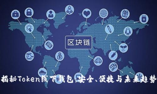 揭秘Token线下钱包：安全、便捷与未来趋势