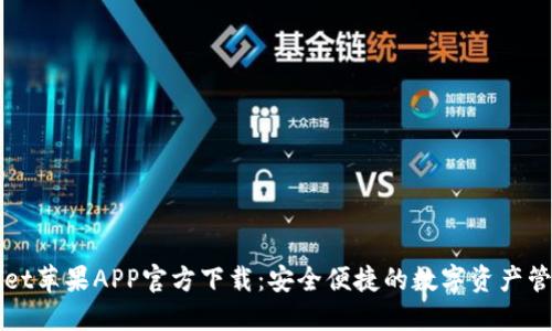 TPWallet苹果APP官方下载：安全便捷的数字资产管理工具