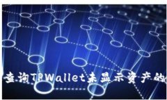 如何有效查询TPWallet未显示资产的解决方案