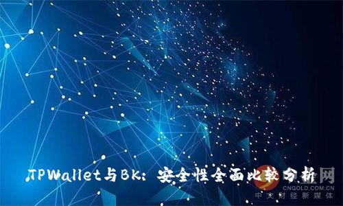 TPWallet与BK: 安全性全面比较分析