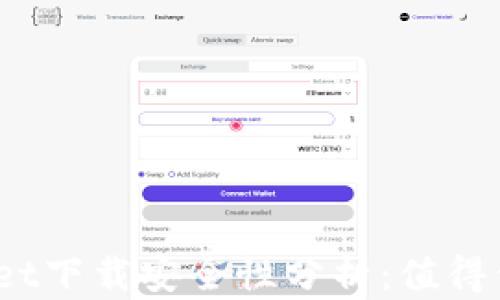 
tpwallet下载安全性分析：值得信赖吗？