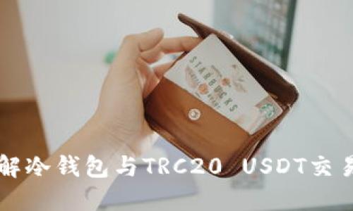 深入了解冷钱包与TRC20 USDT交易的关系