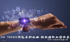 IM TOKEN钱包质押攻略：轻松