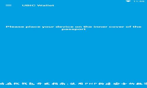 标题
以太坊在线钱包开发指南：使用PHP构建安全的数字钱包
