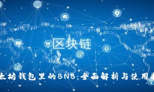 以太坊钱包里的BNB：全面解析与使用指南