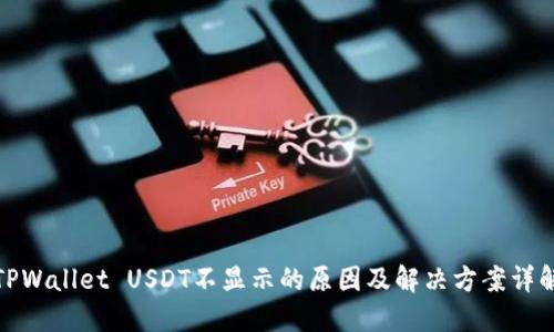 TPWallet USDT不显示的原因及解决方案详解