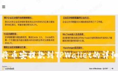 如何将币安提款到TPWallet的详细指南