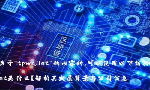 在撰写关于“tpwallet”的内容时，可以使用以下结构和内容：

TPWallet是什么？解析其发展背景与公司信息