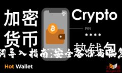 tpwallet助记词导入指南：安