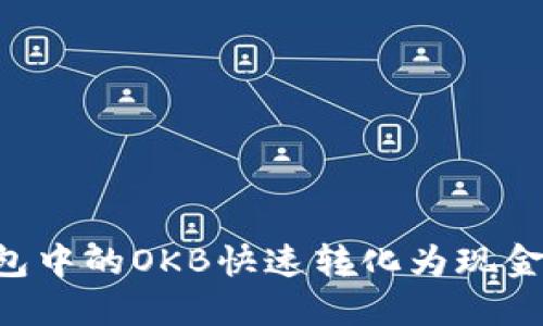 如何将钱包中的OKB快速转化为现金：全面指南