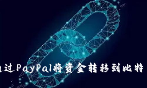 如何通过PayPal将资金转移到比特币钱包