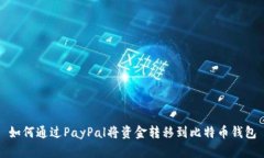 如何通过PayPal将资金转移