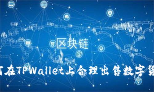 如何在TPWallet上合理出售数字货币？