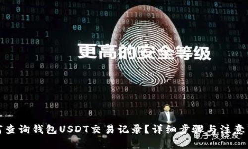 如何查询钱包USDT交易记录？详细步骤与注意事项