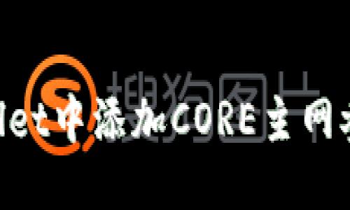 标题

如何在TPWallet中添加CORE主网参数：详细指南