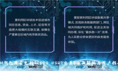 IM钱包是否支持TRC20 USDT交