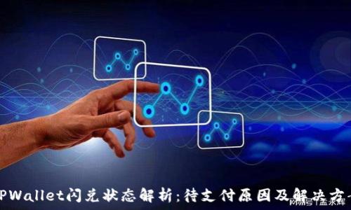   
TPWallet闪兑状态解析：待支付原因及解决方案