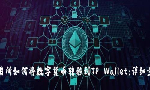 抹茶交易所如何将数字货币转移到TP Wallet：详细步骤指南