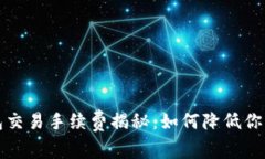 比特币钱包交易手续费揭