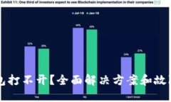 狗狗币钱包打不开？全面