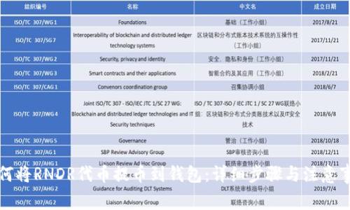 如何将RNDR代币提币到钱包：详细步骤与注意事项