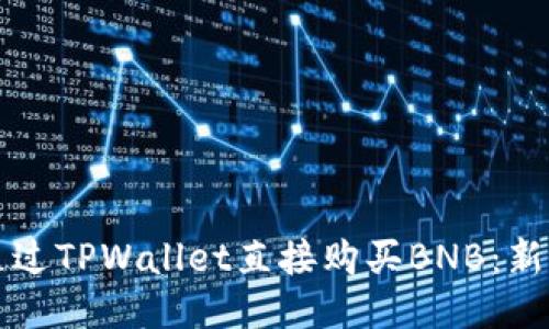 如何通过TPWallet直接购买BNB：新手指南