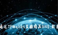 如何通过TPWallet直接购买BNB：新手指南