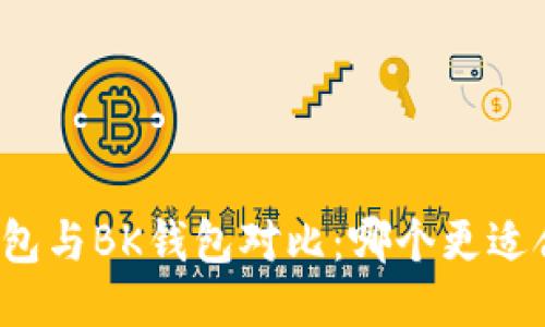 TP钱包与BK钱包对比：哪个更适合你？