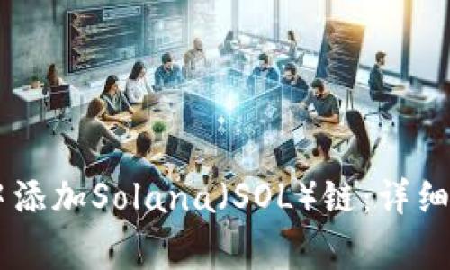 如何在IM钱包中添加Solana（SOL）链：详细步骤和注意事项