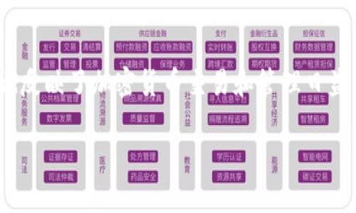 “tpwalleteth-1”这个词可能涉及到区块链和加密货币领域，尤其与以太坊钱包（Ethereum wallet）有关。以下是对这个词的进一步解释和意义剖析。

### 1. 可能的解读

- **tpwallet**: 可能是某个特定的以太坊钱包项目的名称，tpwallet可能是这个钱包的品牌或产品名称。
- **eth**: 是以太坊（Ethereum）的缩写，代表这个钱包支持以太坊及其相关的代币（如ERC-20代币）。
- **-1**: 这个后缀可能表示这是wallet系列中的第一个版本，或是某个特定功能或特性的标识。

### 2. 以太坊钱包的功能

以太坊钱包通常具有以下功能：

- **管理私钥和公钥**：以太坊钱包保存用户的私钥（用于签署交易）和公钥（用于生成地址），确保用户能够安全地管理自己的以太坊资产。
- **发送和接收以太坊**：用户可以通过钱包方便地发送和接收以太坊（ETH）和其他ERC-20代币。
- **查看余额和交易记录**：钱包允许用户实时查看其资产的余额和历史交易记录，以便更好地管理其资产。
- **集成去中心化应用（DApps）**：一些以太坊钱包支持直接与DApps进行交互，方便用户使用各种基于以太坊的服务和应用。

### 3. 相关注意事项

- **安全性**：选择钱包时，用户需注意安全性。选择信誉良好的钱包且最好拥有多重签名、冷存储等安全特性。
- **易用性**：用户体验很重要，尤其是对于初学者来说，选用界面友好、操作简单的钱包会更加方便。
- **兼容性**：确保所选择的钱包支持以太坊网络的最新协议及其所需的所有功能。

### 总结

“tpwalleteth-1”可能是指一个以太坊钱包的特定版本，涉及到区块链技术的安全性能和多样性，同时也反映了加密货币交易和管理日益普及的趋势。了解不同钱包的特性及其适用场景，将有助于用户在数字资产管理中做出更加明智的选择。

如果需要更详细的信息或具体功能的说明，请告知！